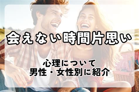 会え ない 時間 女性 心理|会えない時間に対する男女の違いを徹底解説。会いたいと思われ .